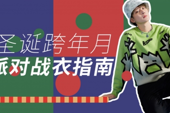 派對(duì)狂歡 | 拿捏自如的氛圍感