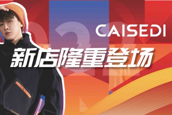 凱施迪CAISEDI | 新店開業(yè) 歡賀元旦
