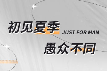 夏日來(lái)襲，愚人不如悅己