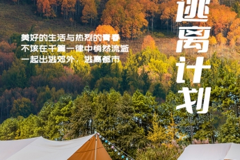 戶外派對，才是對假期最大的尊重