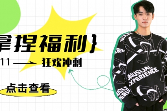 雙十一最后狂歡，快上車！