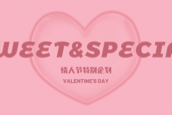 2.14 | 偷心頻道 浪漫開啟