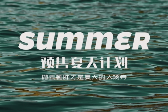 夏日預(yù)告曲 | 感悟新生