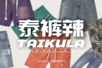 多巴胺穿搭 真的泰褲辣！